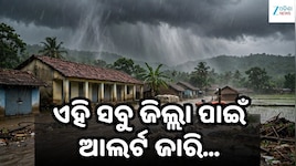 ରାଜ୍ୟର ଏହି ଜିଲ୍ଲାକୁ ବର୍ଷା ସହ ବଜ୍ରପାତ ଭୟ! ୩୦-୫୦ କିମି ବେଗରେ ବହିପାରେ ପବନ...
