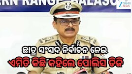 Student Union Poll: ଛାତ୍ର ସଂସଦ ନିର୍ବାଚନ ନେଇ ଏମିତି କିଛି କହିଲେ ପୋଲିସ୍ ଡିଜି