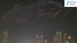Cordelia Cruises: ୧୫୦୦ ଡ୍ରୋନ୍ ର ଆଲୋକରେ ଝଲସିଲା ପୂରା ମାୟାନଗରୀ,କର୍ଡେଲିଆ ସ୍କାଏରେ ମିଳିବ ଯ