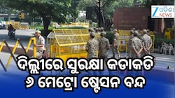 ଦିଲ୍ଲୀରେ ଆଜି କଂଗ୍ରେସ ଓ ସିଜେପିର ବିକ୍ଷୋଭ, କଡ଼ା ସୁରକ୍ଷା ମଧ୍ୟରେ ସହର