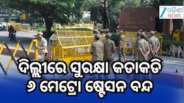 ଦିଲ୍ଲୀରେ ଆଜି କଂଗ୍ରେସ ଓ ସିଜେପିର ବିକ୍ଷୋଭ, କଡ଼ା ସୁରକ୍ଷା ମଧ୍ୟରେ ସହର