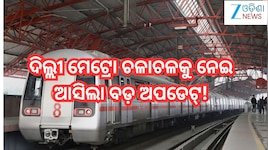 Delhi Metro: ଦିଲ୍ଲୀ ମେଟ୍ରୋ ଚଳାଚଳକୁ ନେଇ ଆସିଲା ବଡ଼ ଅପଡେଟ୍! ସ୍ବାଭାବିକ୍ ହେବା ସହ...