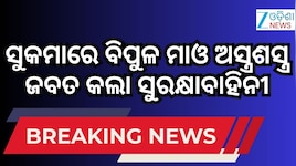 ସୁରକ୍ଷାକର୍ମୀଙ୍କୁ ବଡ ସଫଳତା, ସୁକମାରେ ବିପୁଳ ମାଓ ଡମ୍ପ ଜବତ