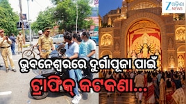 Durga Puja 2026:ଭୁବନେଶ୍ୱରରେ ଦୁର୍ଗାପୂଜା ପାଇଁ ଟ୍ରାଫିକ୍‌ କଟକଣା ଜାରି, ଦେଖନ୍ତୁ ପୂଜା ସମୟରେ
