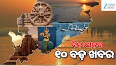 ରାଜ୍ୟ କ୍ୟାବିନେଟ୍‌ରେ ୧୧ଟି ବିଭାଗର ୧୬ଟି ପ୍ରସ୍ତାବକୁ ମଞ୍ଜୁରୀ, କେନ୍ଦ୍ର
