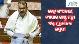 L Murugan Resignation:କେନ୍ଦ୍ର ସଂସଦୀୟ ବ୍ୟାପାର ରାଷ୍ଟ୍ର ମନ୍ତ୍ରୀ ଏଲ୍‌ ମୁରୁଗାନଙ୍କ ଇସ୍ତଫା