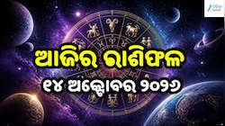 Today Horoscope: ଆଜି ଏହି ରାଶିଙ୍କ ପାଇଁ ଖୋଲିପାରେ ସଫଳତାର ଦ୍ୱାର, କେଉଁମାନେ ରହିବେ ସତର୍କ?