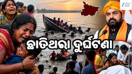 ଛାତିଥରା ଦୁର୍ଘଟଣା: ଭୋଜି ଖାଇବାକୁ ଯାଉଥିଲେ, ନଦୀରେ ବୁଡ଼ିଗଲେ ୧୧ ଶିଶୁ