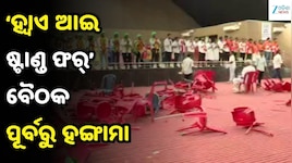 ଉତ୍କଳ ବିଶ୍ୱବିଦ୍ୟାଳୟରେ ଉତ୍ତେଜନା: ABVP-BCJD ପ୍ରାର୍ଥୀ ମୁହାଁମୁହିଁ, ସଭାସ୍ଥଳରେ ଚେୟାର ଭଙ୍ଗା