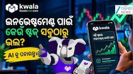 ସେୟାର ବଜାରର ସ୍ମାର୍ଟ ନିବେଶକ ହେବାକୁ ଚାହୁଁଛନ୍ତି କି? Kwala Intel AIକୁ ପଚାରନ୍ତୁ ସବୁ ପ୍ରଶ୍