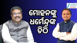 ମୁଖ୍ୟମନ୍ତ୍ରୀ ମୋହନ ମାଝୀଙ୍କୁ ଚିଠି ଲେଖିଲେ ସାଂସଦ ଧର୍ମେନ୍ଦ୍ର ପ୍ରଧାନ