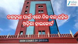 Orissa High Court:ଦଶହରା ପାଇଁ ଏତେ ଦିନ ବନ୍ଦ ରହିବ ଓଡ଼ିଶା ହାଇକୋର୍ଟ