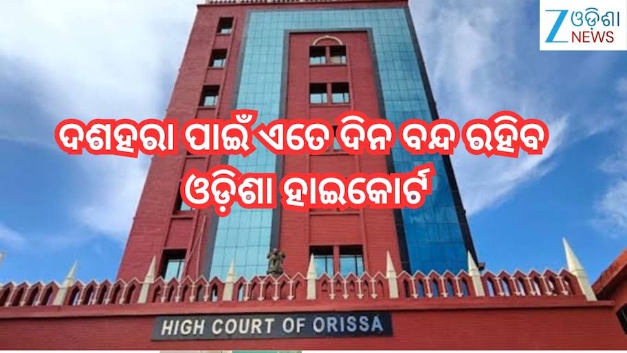 Orissa High Court:ଦଶହରା ପାଇଁ ଏତେ ଦିନ ବନ୍ଦ ରହିବ ଓଡ଼ିଶା ହାଇକୋର୍ଟ