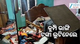 ବିଳମ୍ବିତ ରାତିରେ ଘରେ ପଶିଲେ, ଝିଅ ବାହାଘର ପାଇଁ ରଖିଥିବା ସୁନା ଗହଣା ଲୁଟିଲେ