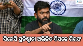 Abhijeet Dipke Arrested News: ସିଜେପି ପ୍ରତିଷ୍ଠାତା ଅଭିଜିତ ଦିପକେ ଗିରଫ, ତ୍ରିରଙ୍ଗା ରାଲି ବ