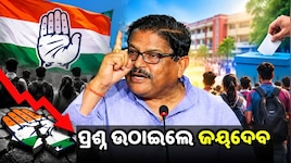 Congress: ଛାତ୍ର ସଂସଦ ନିର୍ବାଚନରେ କଂଗ୍ରେସ ଫେଲ୍! ଦଳର ପ୍ରସ୍ତୁତିକୁ ନେଇ ବର୍ଷିଲେ ଜୟଦେବ ଜେନା
