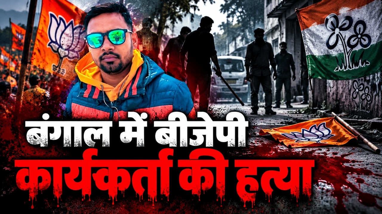 घर में घुसे बदमाश, पास से मारी गोली; बंगाल के मालदा में BJP कार्यकर्ता की बेरहमी से हत्या