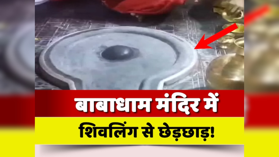 Deoghar News: बाबाधाम में मंदिर के गर्भगृह और शिवलिंग से छेड़छाड़, DC ने दिया कार्रवाई करने का आदेश