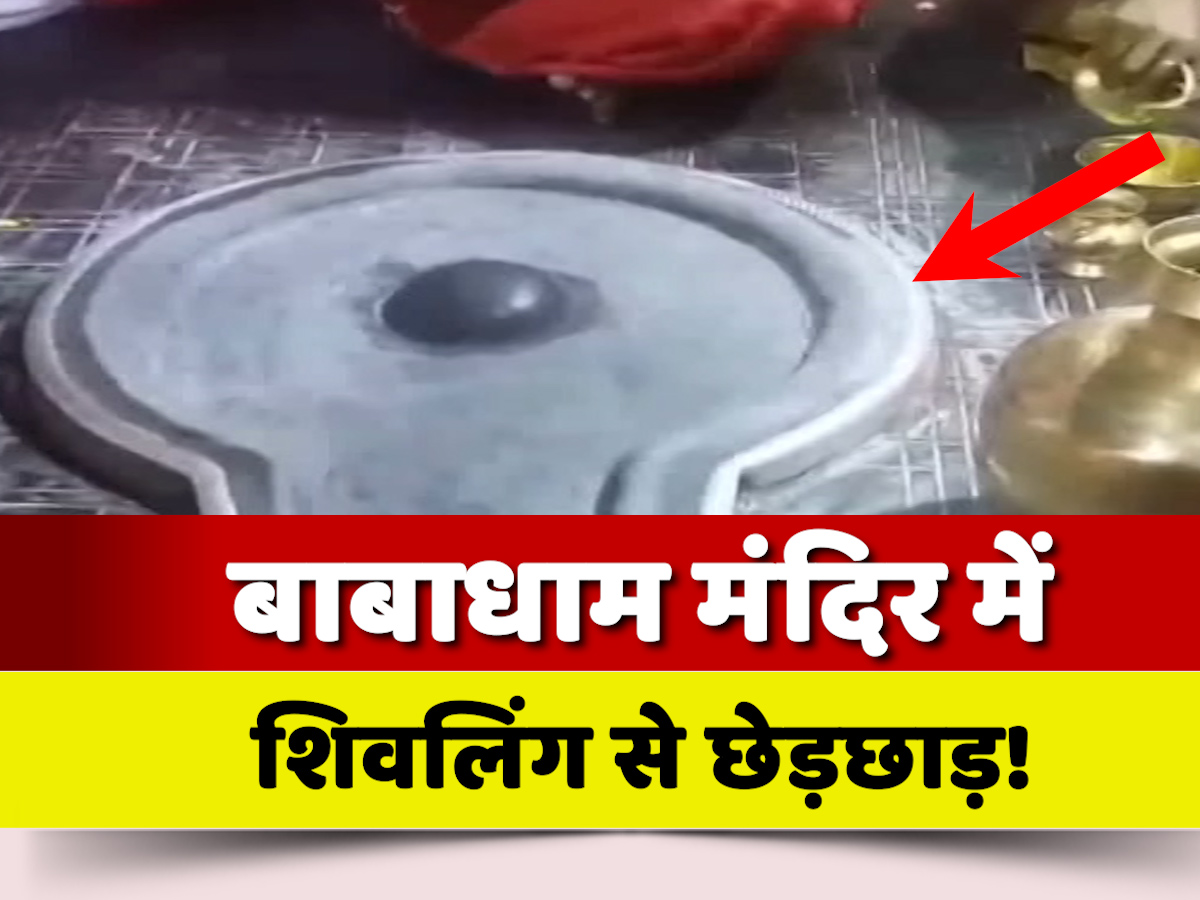 बाबाधाम में मंदिर के गर्भगृह और शिवलिंग से छेड़छाड़, DC ने दिया कार्रवाई करने का आदेश बाबाधाम में मंदिर के गर्भगृह और शिवलिंग से छेड़छाड़, DC ने दिया कार्रवाई करने का आदेश