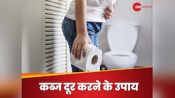 Constipation: कब्ज ने कर दिया जीना मुश्किल, इन फूड्स को खाकर मिलेगी राहत