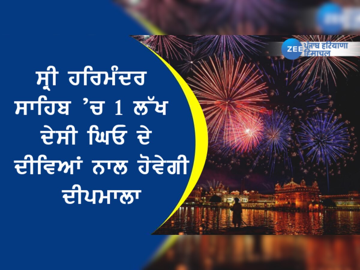 ਦੀਵਾਲੀ ਮੌਕੇ ਸ੍ਰੀ ਹਰਿਮੰਦਰ ਸਾਹਿਬ ’ਚ 1 ਲੱਖ ਦੇਸੀ ਘਿਓ ਦੇ ਦੀਵਿਆਂ ਨਾਲ ਹੋਵੇਗੀ ਦੀਪਮਾਲਾ