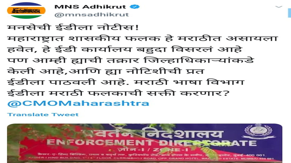 MNS questions why is sign board of ED not in Marathi