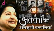 अलविदा अम्मा: जयललिता से जुड़ी कुछ बेहद खास अनुसनी बातें अलविदा अम्मा: जयललिता से जुड़ी कुछ बेहद खास अनुसनी बातें