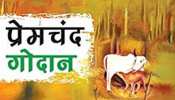 प्रेमचंद जयंती : 'जो गाय के पीछे जान देते हैं, वही अपने मां-बाप को रोटियां नहीं दे सकते' प्रेमचंद जयंती : 'जो गाय के पीछे जान देते हैं, वही अपने मां-बाप को रोटियां नहीं दे सकते'