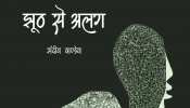 पुस्तक समीक्षा : झूठ के बाजार में 'झूठ से अलग' गजलों की एक दास्तान पुस्तक समीक्षा : झूठ के बाजार में 'झूठ से अलग' गजलों की एक दास्तान