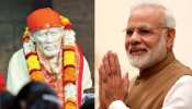 शिर्डी में पीएम मोदी का पहला दौरा, दशहरे पर साईं शताब्दी समारोह में करेंगे शिरकत शिर्डी में पीएम मोदी का पहला दौरा, दशहरे पर साईं शताब्दी समारोह में करेंगे शिरकत
