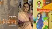 प्रेमचंद से मन्नू भंडारी तक: पटकथा भले बदली हो, 'निर्मला' की व्यथा जस की तस है! प्रेमचंद से मन्नू भंडारी तक: पटकथा भले बदली हो, 'निर्मला' की व्यथा जस की तस है!