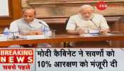 Forward Caste Reservation: मोदी सरकार का बड़ा ऐलान, सरकारी नौकरी में सवर्णों को मिलेगा 10% आरक्षण Forward Caste Reservation: मोदी सरकार का बड़ा ऐलान, सरकारी नौकरी में सवर्णों को मिलेगा 10% आरक्षण