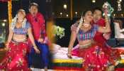 इंटरनेट पर धमाल मचा रही निरहुआ और काजल की जोड़ी, लाखों बार देखा गया VIDEO इंटरनेट पर धमाल मचा रही निरहुआ और काजल की जोड़ी, लाखों बार देखा गया VIDEO
