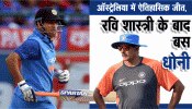 INDvsAUS : ऑस्ट्रेलिया में ऐतिहासिक जीत, रवि शास्त्री के बाद धोनी ही धोनी INDvsAUS : ऑस्ट्रेलिया में ऐतिहासिक जीत, रवि शास्त्री के बाद धोनी ही धोनी