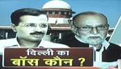 कौन होगा दिल्ली का 'बॉस', केजरीवाल सरकार की याचिका पर आज आएगा सुप्रीम कोर्ट का फैसला कौन होगा दिल्ली का 'बॉस', केजरीवाल सरकार की याचिका पर आज आएगा सुप्रीम कोर्ट का फैसला