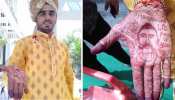 इंदौर: अभिनदंन के नाम की मेहंदी रचाकर दूल्हे ने बीबी से कहा, तुम दिल में हो लेकिन... इंदौर: अभिनदंन के नाम की मेहंदी रचाकर दूल्हे ने बीबी से कहा, तुम दिल में हो लेकिन...