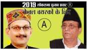 लोकसभा चुनाव 2019: क्या A-सर्टिफिकेट हासिल करके ही मानेगा चुनाव प्रचार! लोकसभा चुनाव 2019: क्या A-सर्टिफिकेट हासिल करके ही मानेगा चुनाव प्रचार!