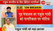 नागरिकता के सवाल पर राहुल गांधी को गृह मंत्रालय ने जारी किया नोटिस नागरिकता के सवाल पर राहुल गांधी को गृह मंत्रालय ने जारी किया नोटिस