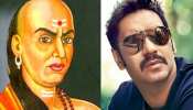 अजय देवगन निभाएंगे राजनीतिक महागुरु 'चाणक्य' का किरदार! जानिए पूरी खबर अजय देवगन निभाएंगे राजनीतिक महागुरु 'चाणक्य' का किरदार! जानिए पूरी खबर
