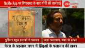 VIDEO: मेरठ में पलायन, Zee News की ग्राउंड रिपोर्टिंग में कई चौंकाने वाले तथ्य सामने आए VIDEO: मेरठ में पलायन, Zee News की ग्राउंड रिपोर्टिंग में कई चौंकाने वाले तथ्य सामने आए