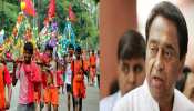 मध्य प्रदेश में कांवड़ यात्रा के लिए होंगे खास इंतजाम, CM कमलनाथ ने दिए सुरक्षा व्यवस्था के निर्देश मध्य प्रदेश में कांवड़ यात्रा के लिए होंगे खास इंतजाम, CM कमलनाथ ने दिए सुरक्षा व्यवस्था के निर्देश