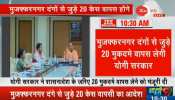 मुजफ्फरनगर दंगों से जुड़े 20 केस वापस लेगी योगी सरकार, 12 मुकदमों पर अभी भी प्रक्रिया जारी मुजफ्फरनगर दंगों से जुड़े 20 केस वापस लेगी योगी सरकार, 12 मुकदमों पर अभी भी प्रक्रिया जारी