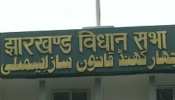 झारखंड विधानसभा का नया भवन बनकर तैयार, अगले सत्र से वहीं चलेगी सदन की कार्यवाही झारखंड विधानसभा का नया भवन बनकर तैयार, अगले सत्र से वहीं चलेगी सदन की कार्यवाही