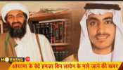 ओसामा बिन लादेन का बेटा हमजा मारा गया, 10 लाख डॉलर का था ईनाम ओसामा बिन लादेन का बेटा हमजा मारा गया, 10 लाख डॉलर का था ईनाम