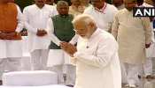 अटल बिहारी वाजपेयी की पहली पुण्यतिथि आज, 'सदैव अटल' पर राष्ट्रपति-पीएम मोदी ने दी श्रद्धांजलि अटल बिहारी वाजपेयी की पहली पुण्यतिथि आज, 'सदैव अटल' पर राष्ट्रपति-पीएम मोदी ने दी श्रद्धांजलि
