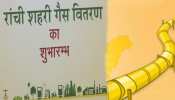 झारखंड की राजधानी रांची में आज शुरू किया जाएगा 'प्रधानमंत्री ऊर्जा गंगा योजना' झारखंड की राजधानी रांची में आज शुरू किया जाएगा 'प्रधानमंत्री ऊर्जा गंगा योजना'