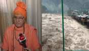 उत्तराखंड: पहाड़ में प्राकृतिक आपदा से बचने के लिए लोगों को जागरूक करेंगे धर्मगुरु उत्तराखंड: पहाड़ में प्राकृतिक आपदा से बचने के लिए लोगों को जागरूक करेंगे धर्मगुरु