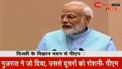 पीएम मोदी ने किया गुजरात भवन का उद्घाटन, बोले - ये सदन हेरिटेज टूरिज्म के लिए अहम सिद्ध होगा पीएम मोदी ने किया गुजरात भवन का उद्घाटन, बोले - ये सदन हेरिटेज टूरिज्म के लिए अहम सिद्ध होगा