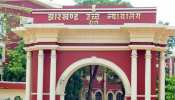 रांची: छठी जेपीएसी मामले में हुई HC में सुनवाई, रिजल्ट में अनियमितता का मामला रांची: छठी जेपीएसी मामले में हुई HC में सुनवाई, रिजल्ट में अनियमितता का मामला