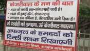 दिल्ली की सड़कों पर BJP ने छेड़ी जंग, सीएम अरविंद केजरीवाल के खिलाफ लगाए पोस्टर दिल्ली की सड़कों पर BJP ने छेड़ी जंग, सीएम अरविंद केजरीवाल के खिलाफ लगाए पोस्टर
